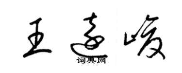 梁锦英王远峻草书个性签名怎么写