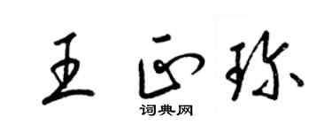梁锦英王正珍草书个性签名怎么写