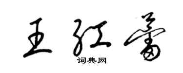 梁锦英王红蕾草书个性签名怎么写