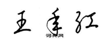 梁锦英王年红草书个性签名怎么写