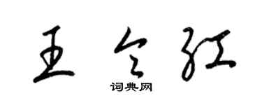 梁锦英王令红草书个性签名怎么写