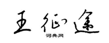 梁锦英王征途草书个性签名怎么写