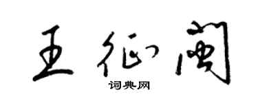 梁锦英王征闽草书个性签名怎么写