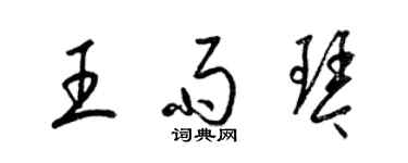 梁锦英王雨琴草书个性签名怎么写