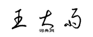 梁锦英王大雨草书个性签名怎么写
