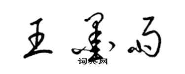梁锦英王墨雨草书个性签名怎么写