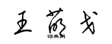 梁锦英王萌戈草书个性签名怎么写