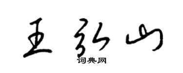 梁锦英王弘山草书个性签名怎么写