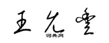 梁锦英王允丰草书个性签名怎么写