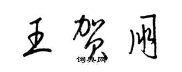 梁锦英王贺朋草书个性签名怎么写