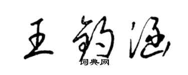 梁锦英王钧涵草书个性签名怎么写