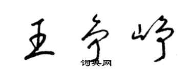 梁锦英王争峥草书个性签名怎么写