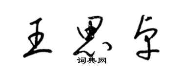 梁锦英王思卓草书个性签名怎么写