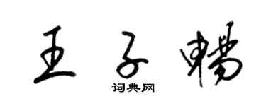 梁锦英王子畅草书个性签名怎么写