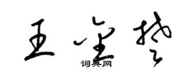 梁锦英王金楚草书个性签名怎么写