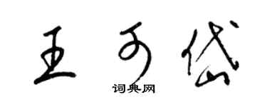 梁锦英王可岱草书个性签名怎么写