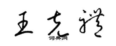 梁锦英王克礼草书个性签名怎么写