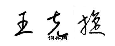 梁锦英王克旋草书个性签名怎么写