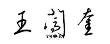 梁锦英王闯奎草书个性签名怎么写
