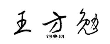 梁锦英王方勉草书个性签名怎么写