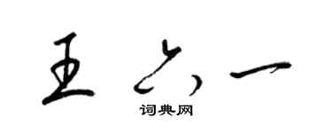 梁锦英王六一草书个性签名怎么写