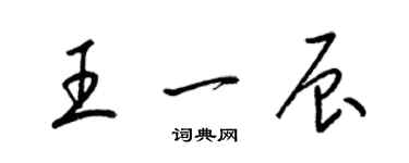 梁锦英王一辰草书个性签名怎么写