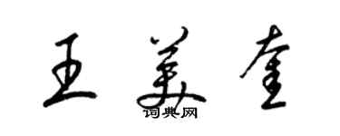 梁锦英王美奎草书个性签名怎么写