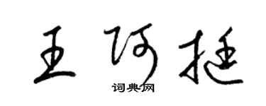 梁锦英王阿挺草书个性签名怎么写