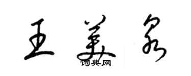 梁锦英王美泉草书个性签名怎么写