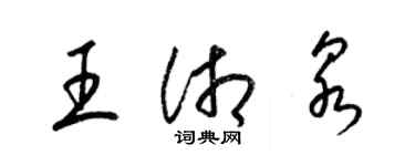 梁锦英王湘泉草书个性签名怎么写