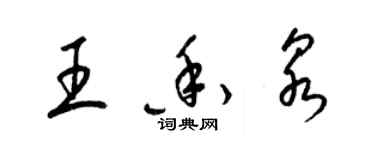 梁锦英王香泉草书个性签名怎么写