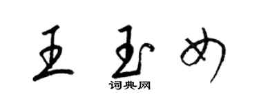 梁锦英王玉女草书个性签名怎么写