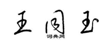 梁锦英王同玉草书个性签名怎么写