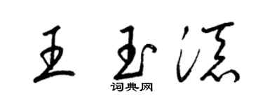 梁锦英王玉添草书个性签名怎么写