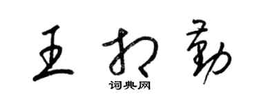梁锦英王相勤草书个性签名怎么写