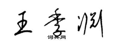 梁锦英王季渊草书个性签名怎么写