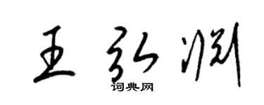 梁锦英王弘渊草书个性签名怎么写