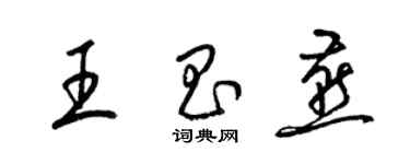 梁锦英王昌燕草书个性签名怎么写