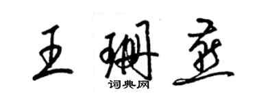 梁锦英王珊燕草书个性签名怎么写