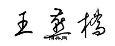 梁锦英王燕桥草书个性签名怎么写