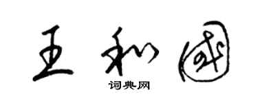 梁锦英王和国草书个性签名怎么写