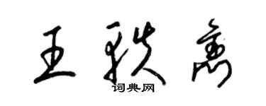 梁锦英王轶隽草书个性签名怎么写