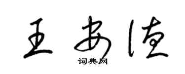 梁锦英王安德草书个性签名怎么写