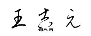 梁锦英王吉元草书个性签名怎么写