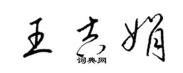 梁锦英王吉娟草书个性签名怎么写