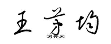 梁锦英王芳均草书个性签名怎么写