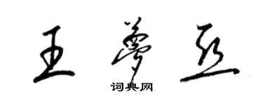 梁锦英王梦亚草书个性签名怎么写