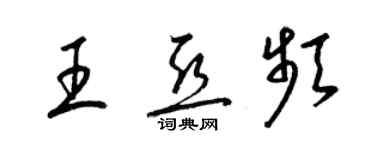 梁锦英王亚频草书个性签名怎么写
