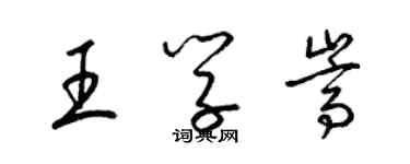 梁锦英王学嵩草书个性签名怎么写