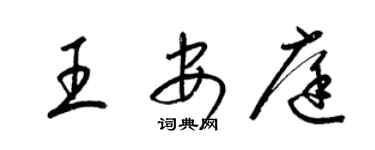 梁锦英王安庭草书个性签名怎么写